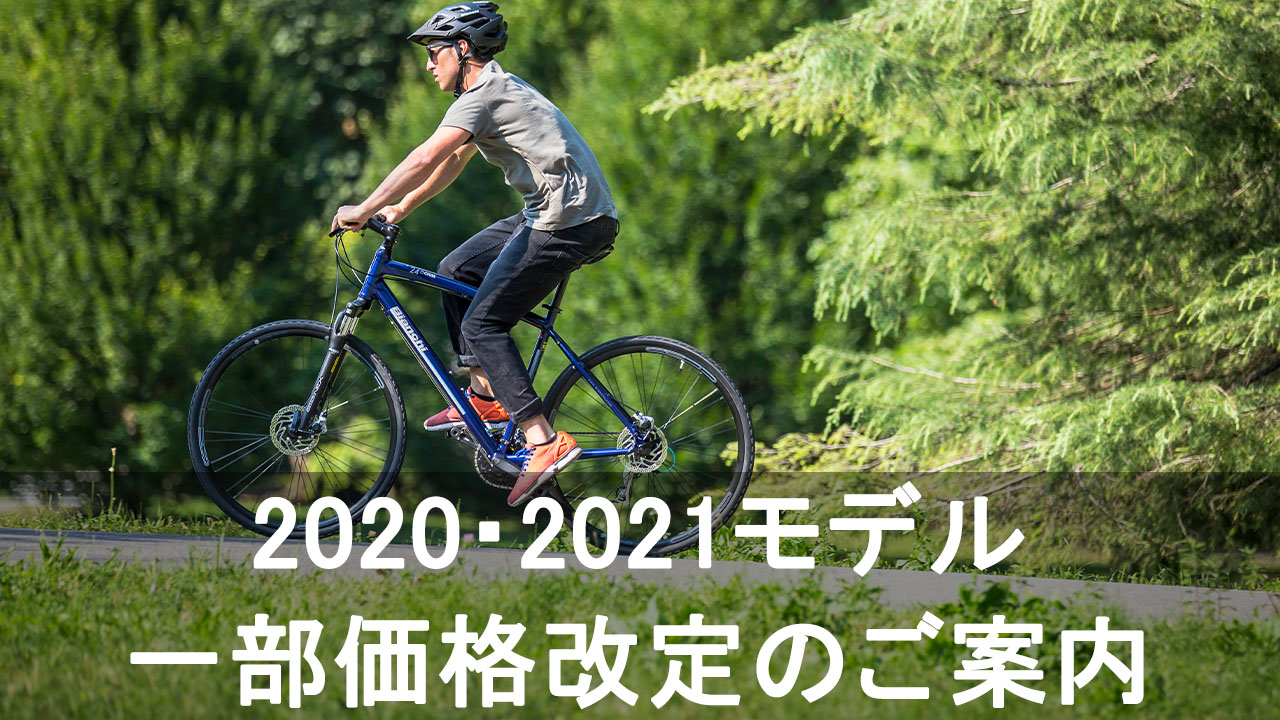 2020 モデル 自転車 販売時期